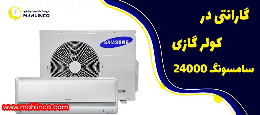 گارانتی در کولر گازی سامسونگ 24000